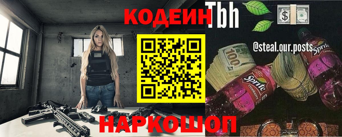 Кодеиновый сироп Lean Purple Drank  Вход с VPN  Отрадное 